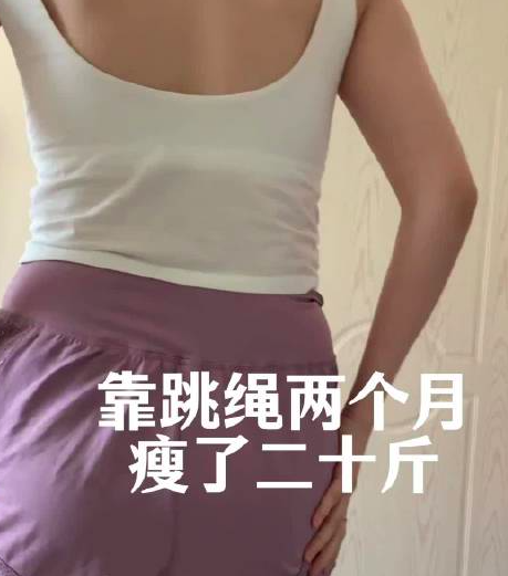万通配资 空腹跳绳两个月瘦了20斤