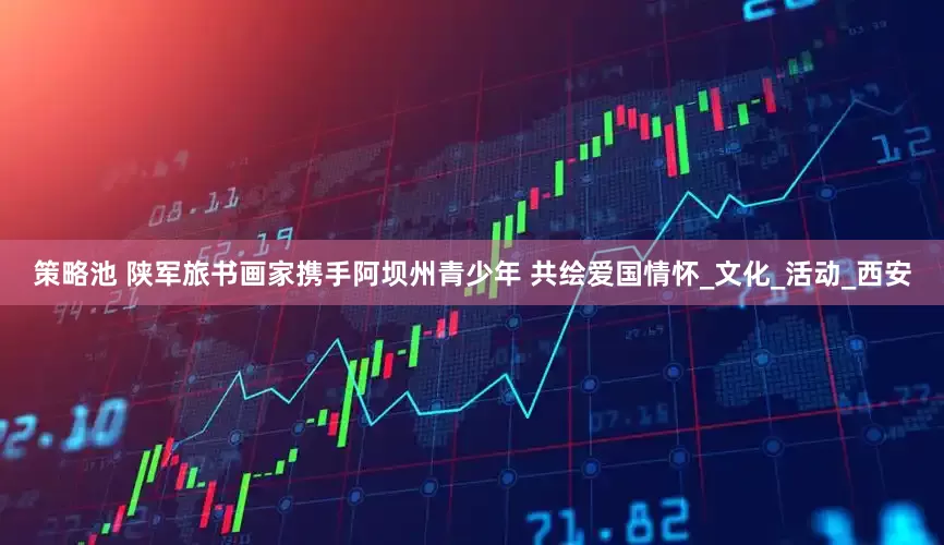 策略池 陕军旅书画家携手阿坝州青少年 共绘爱国情怀_文化_活动_西安