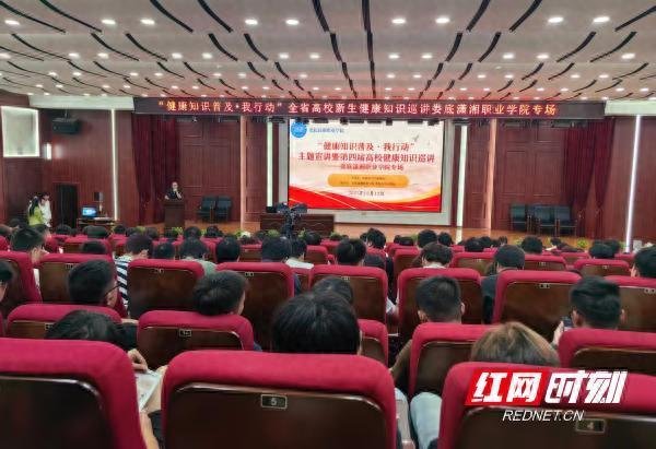 牛股动力 2025年“健康知识普及·我行动”高校新生健康巡讲活动在娄底潇湘职业学院顺利举行
