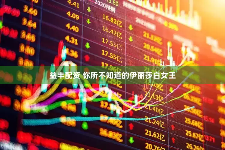 益丰配资 你所不知道的伊丽莎白女王